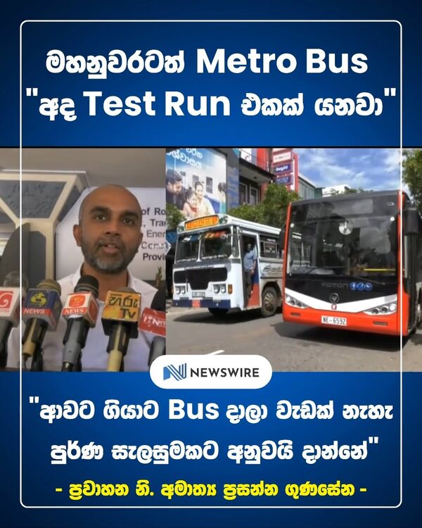 A NewsWire reel cover in Sinhala about a Metro Bus test run, framed in blue, with the NewsWire badge
